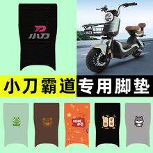 小刀霸道电瓶电动车脚垫脚踏垫脚踩踏板垫改装装饰小配件大全专用