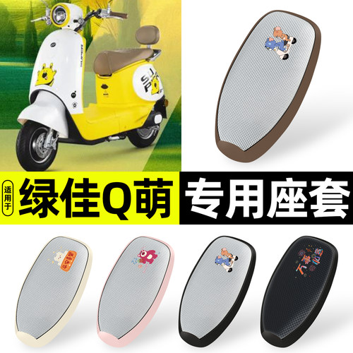 适用【绿佳Q萌】防晒座套
