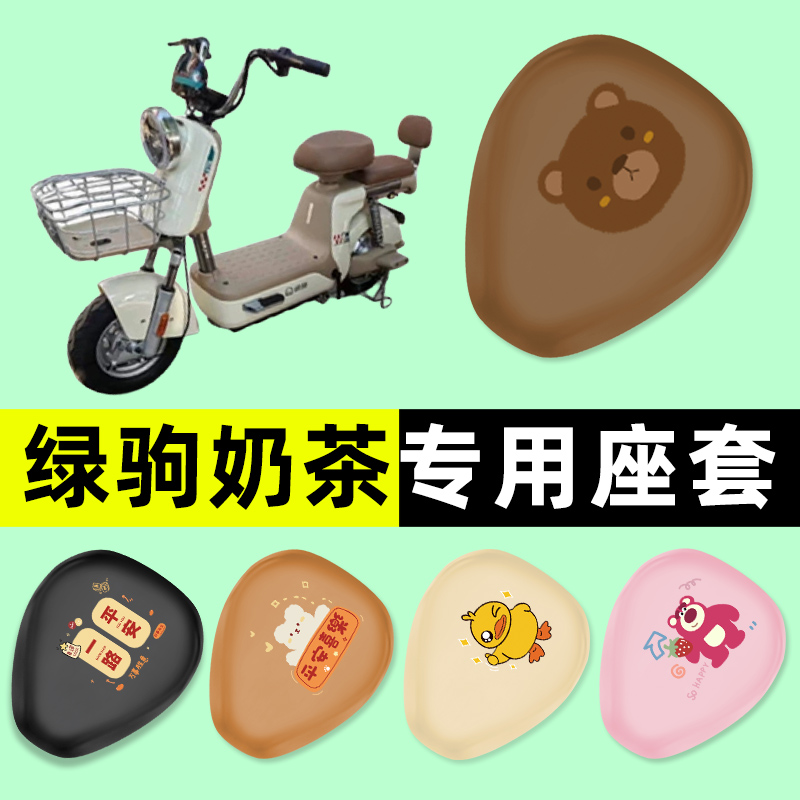 【绿驹奶茶专用】电动车座套