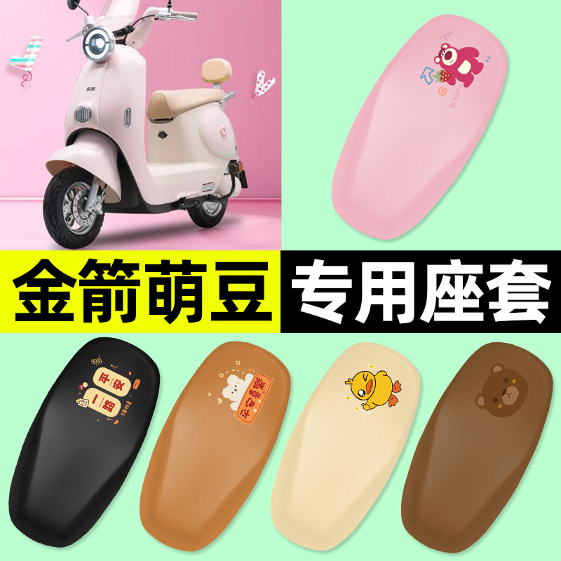 适用【金箭萌豆】电动车座套