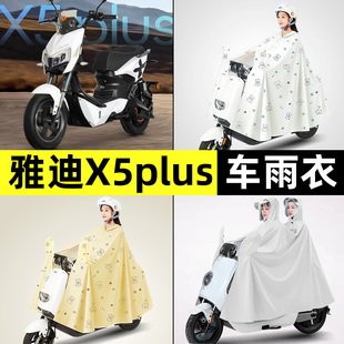 适用雅迪X5plus电瓶电动车专用雨衣防雨罩雨披改装饰配件大全新款