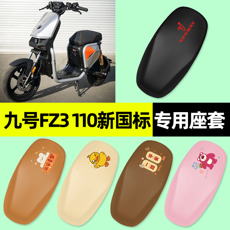 适用【九号Fz3110新国标】座套