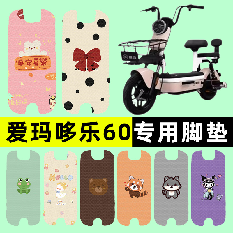 【爱玛哆乐60专用】电动车脚垫