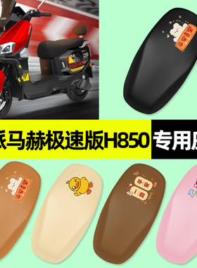 适用欧派马赫极速版H850电瓶电动车专用座套坐垫套防晒改装饰配件