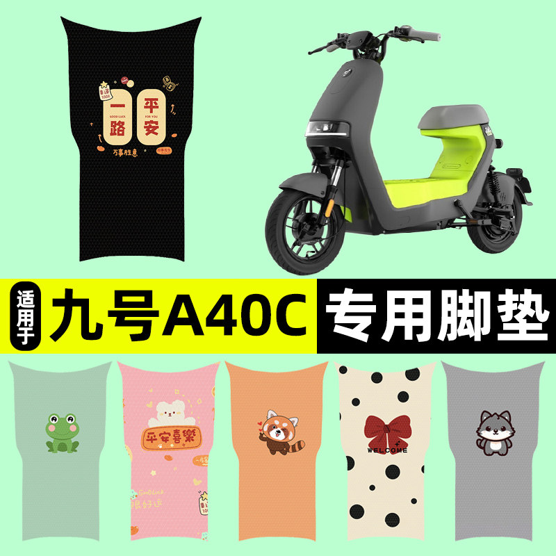 适用【九号A40C/A65C】脚垫
