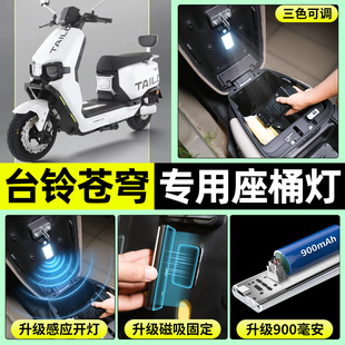 适用台铃超能S火眼机甲3苍穹EB电动车LED超亮照明夜灯免接线配件