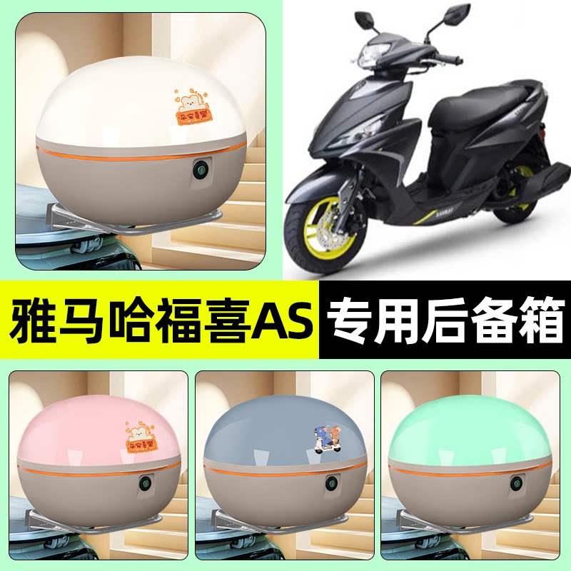 适用【雅马哈福喜AS125】后备箱