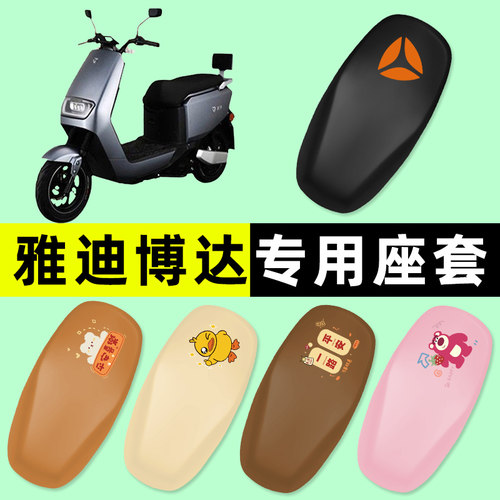 【雅迪博达专用】电动车座套