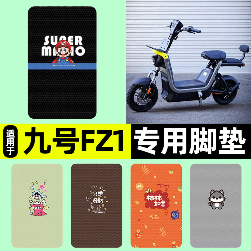 适用【九号FZ1-60】电动车脚垫