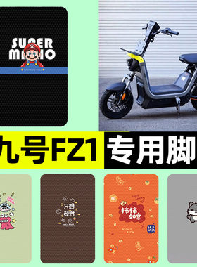 适用9九号新国标FZ1-一60电瓶电动车专用脚垫脚踏垫改装装饰配件