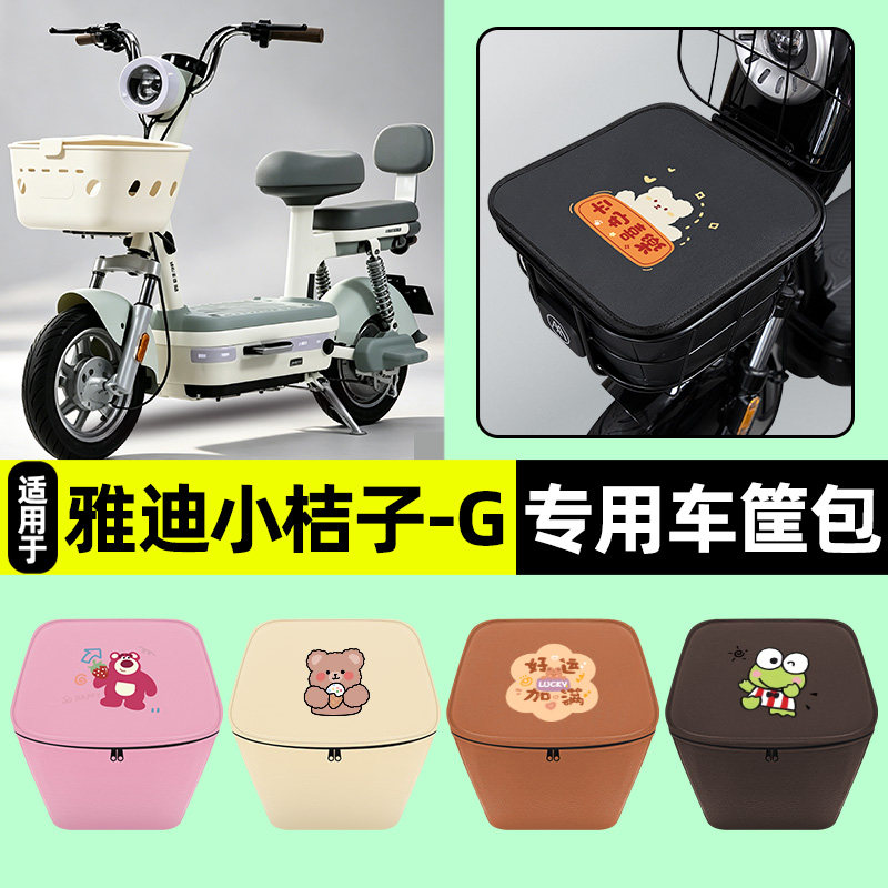 适用【雅迪小桔子-G】车筐内胆