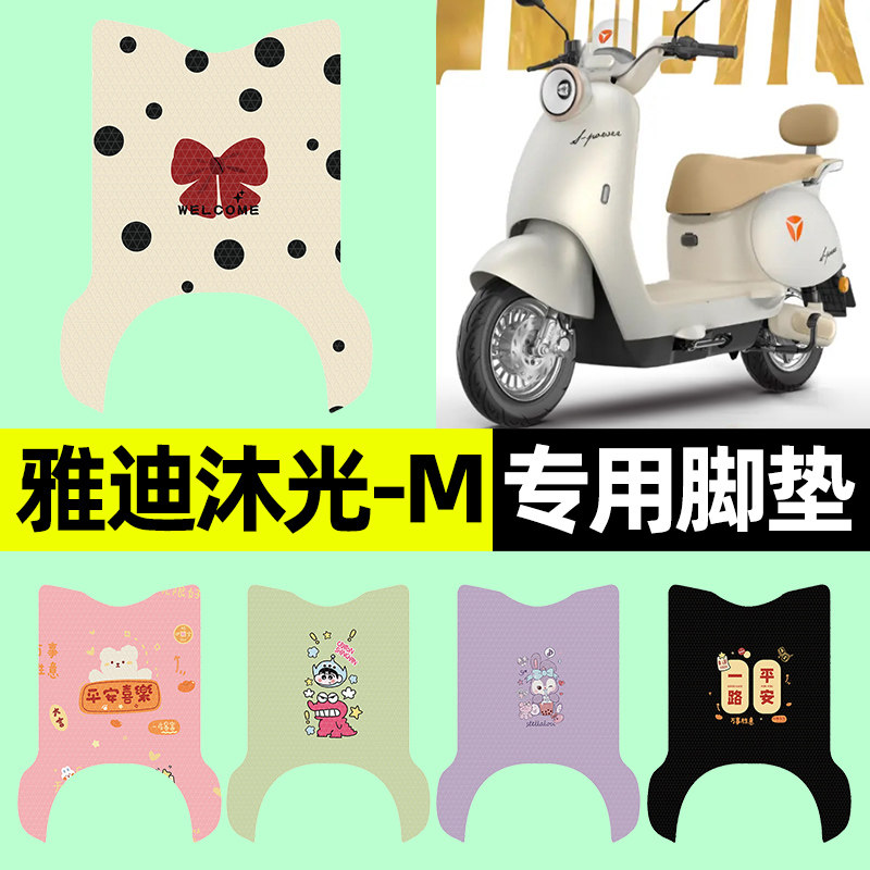 适用雅迪冠能沐光-一M电瓶电动车专用脚垫脚踏垫改装装饰配件大全,电动车/配件/交通工具,电动车脚垫,淘宝优惠券,粉丝福利购,淘宝优惠卷