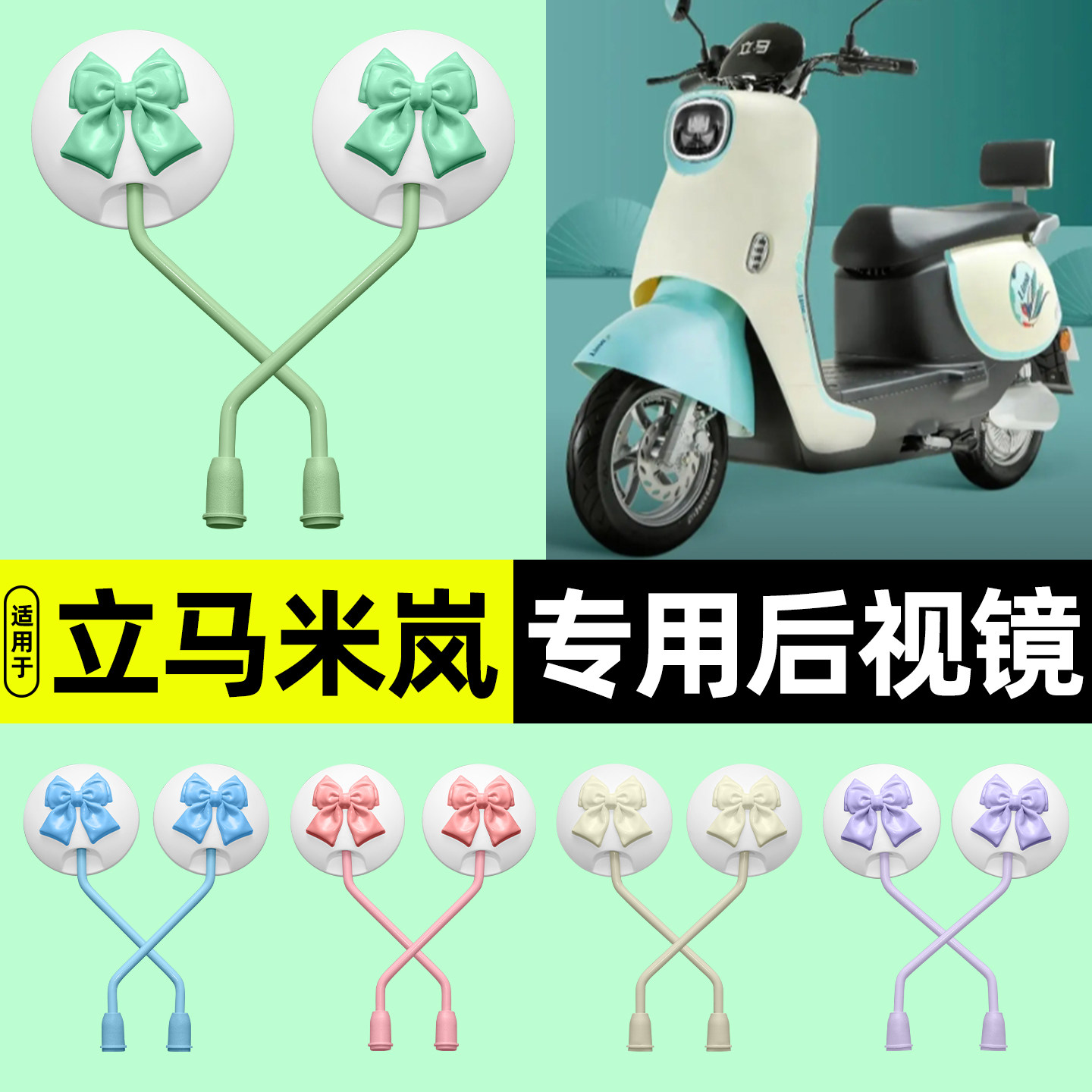 适用【立马米岚】电动车后视镜