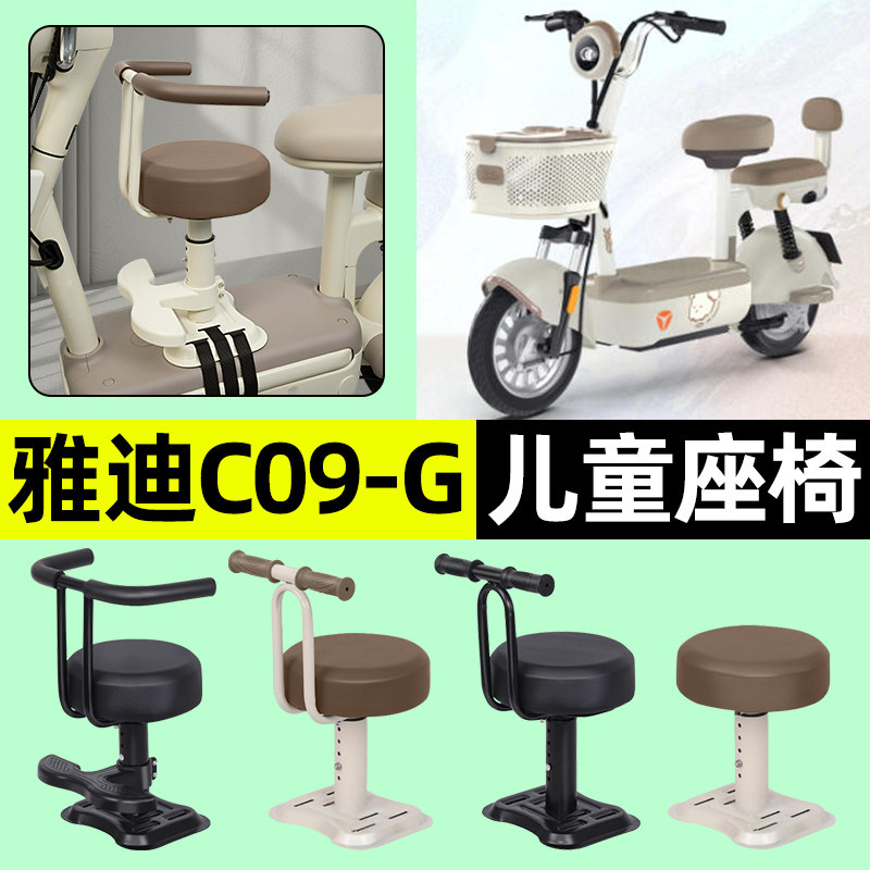 适用【雅迪C09-G】儿童座椅