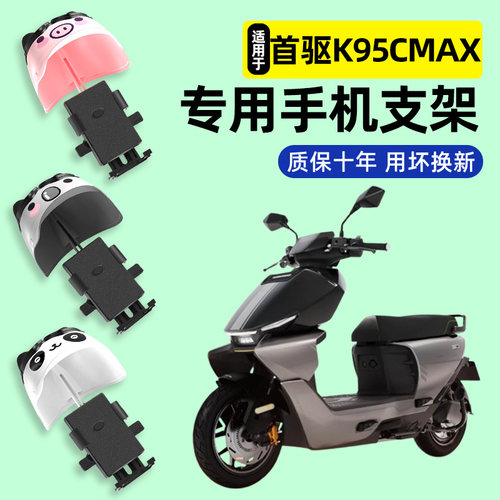 适用【首驱K95CMax】手机支架