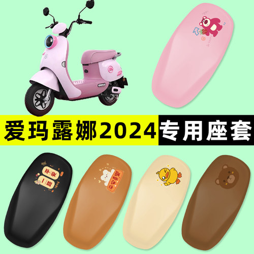 【爱玛露娜2024专用】电动车座套