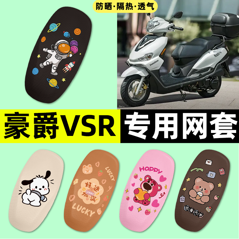适用【豪爵VSR125】摩托车座套