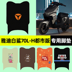 饰配件 电瓶电动车脚垫脚踏垫改装 适用雅迪冠能S白鲨70L 一H都市版