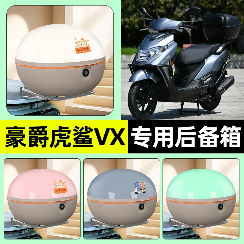 适用豪爵虎鲨VX125踏板摩托车后备箱储物尾箱大容量改装装饰配件