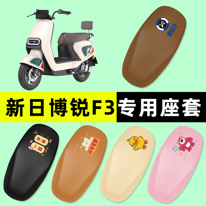 新日博锐F3博锐DF3电瓶电动车座套坐垫套防水防晒垫改装装饰配件