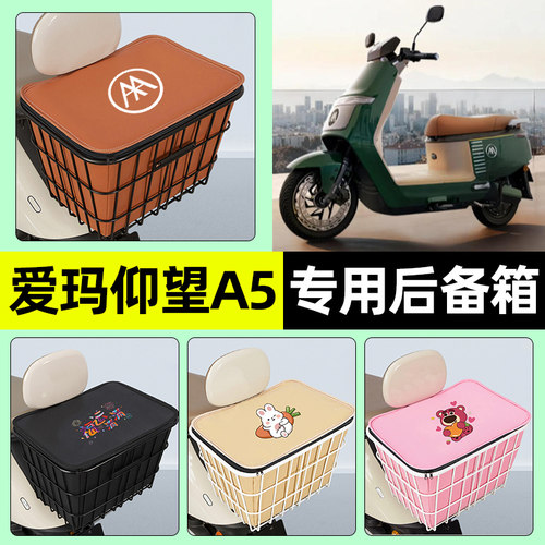 适用【爱玛仰望A5】大容量铁车筐