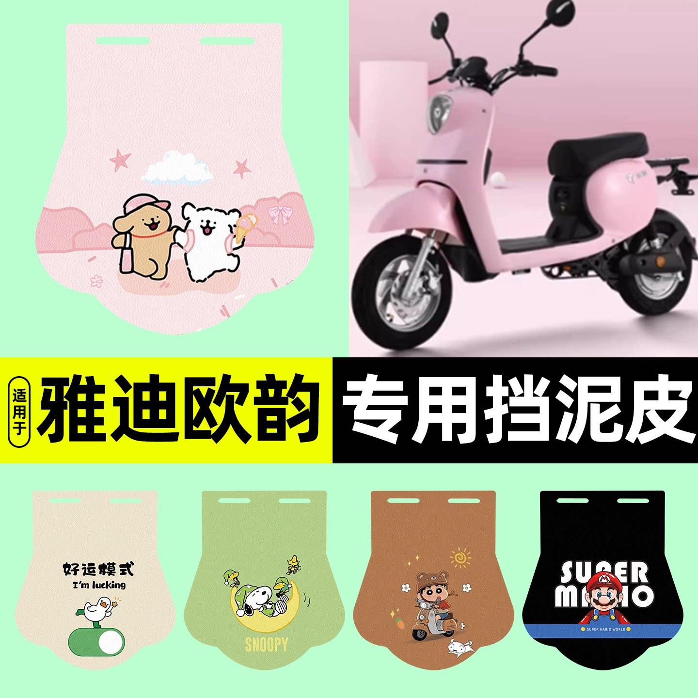 适用【雅迪欧韵B】电动车挡泥板
