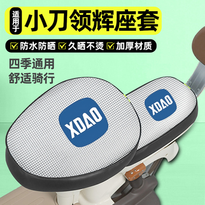 适用【小刀领辉】电动车座套