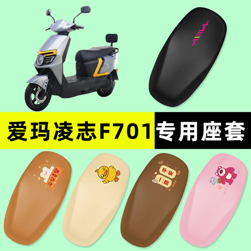 【爱玛凌志F701专用】电动车座套