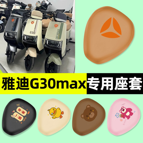 【雅迪G30max专用】电动车座套