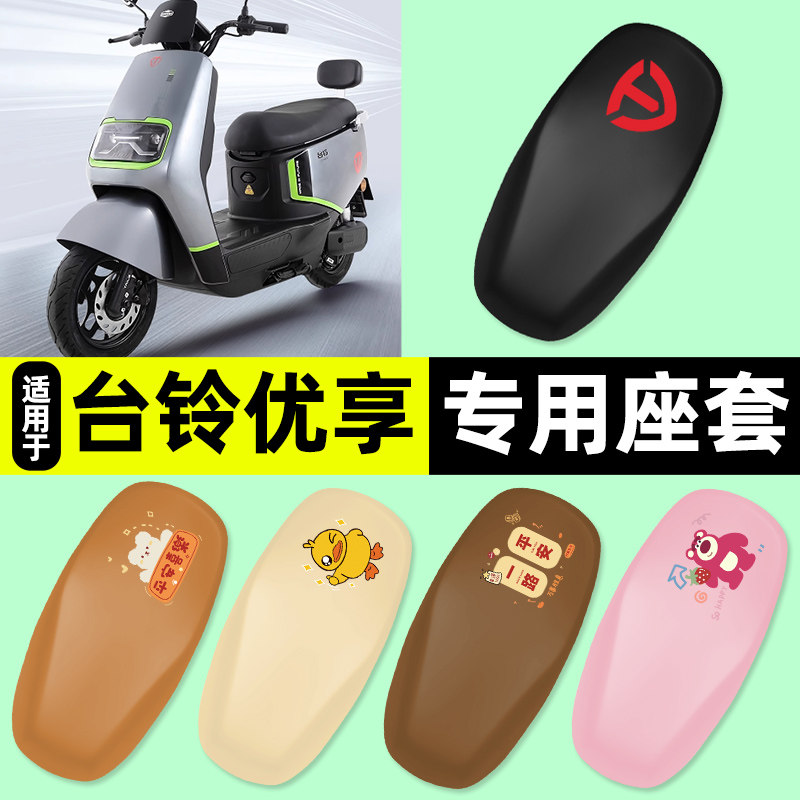 适用台铃优享KD超能ce版ks2.0EB电动车座套坐垫套防水防晒垫配件