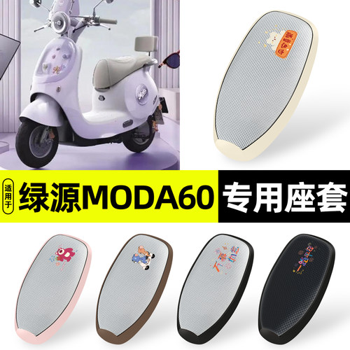 适用【绿源MODA60】防晒座套