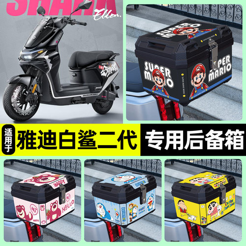 适用雅迪白鲨二代艾莲款后备箱
