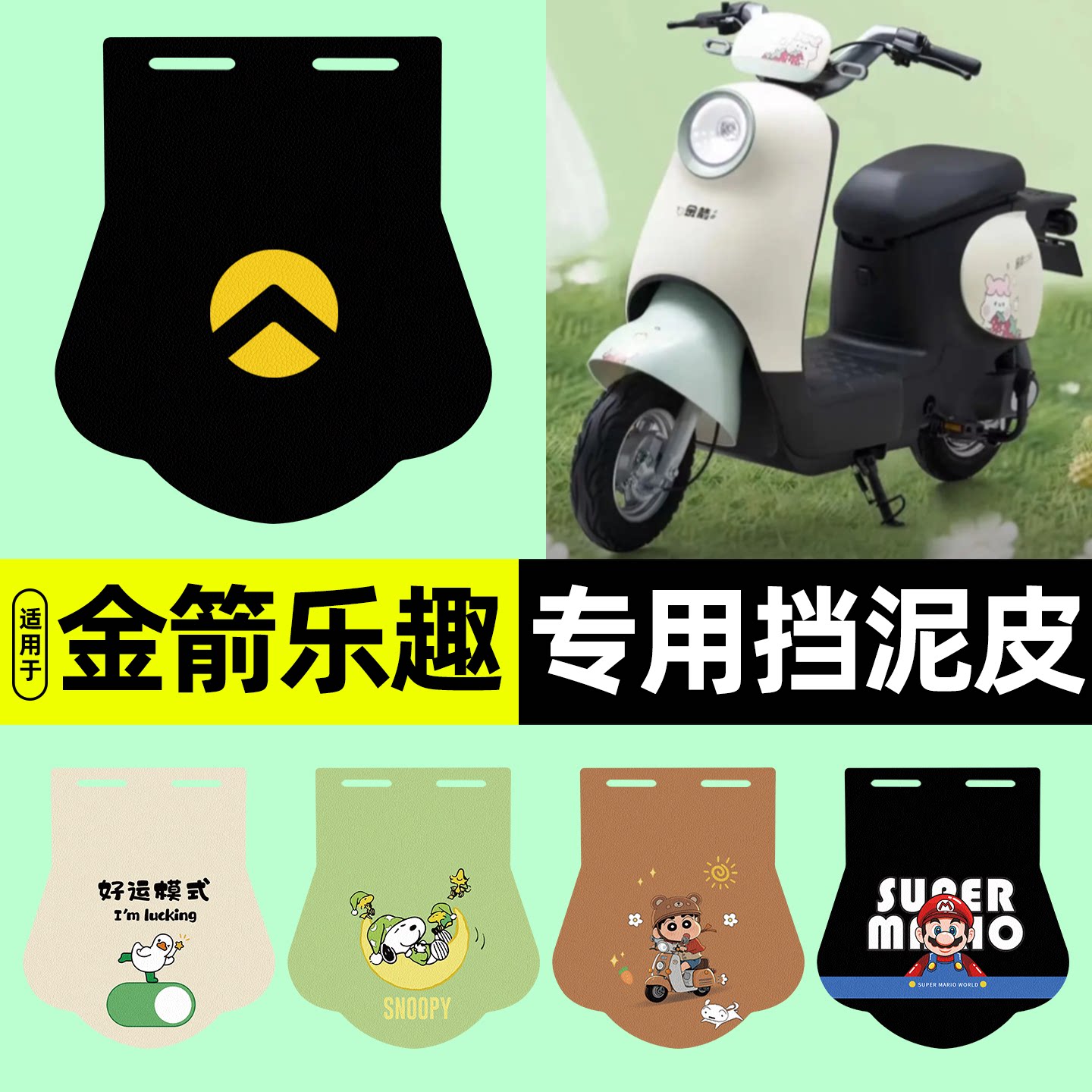 适用【金箭乐趣】电动车挡泥板