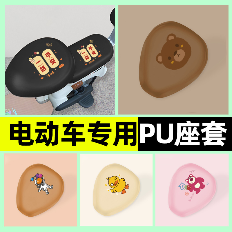 【防水防晒专用】电动车PU座套
