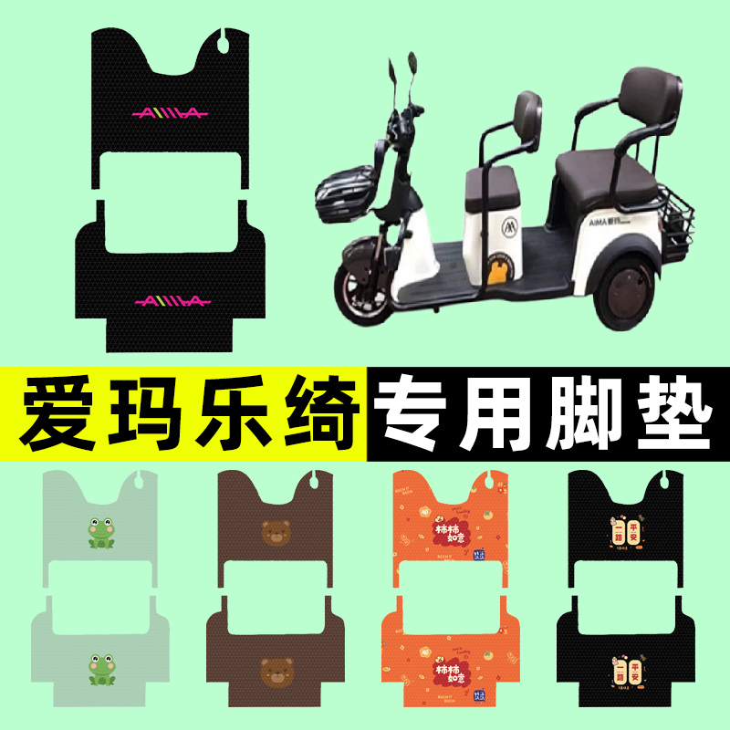 【爱玛乐绮专用】三轮车脚垫