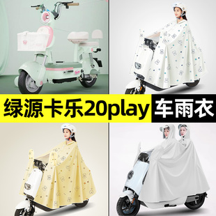适用绿源卡乐20play电瓶电动车专用雨衣防雨罩雨披加大改装 饰配件