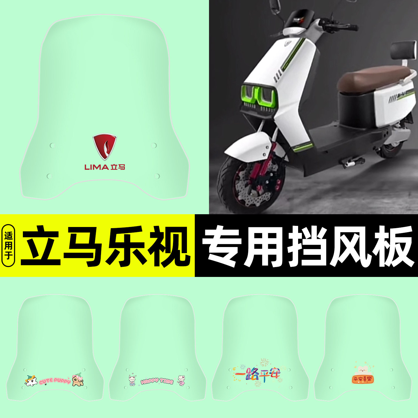 适用【立马乐视】电动车挡风板