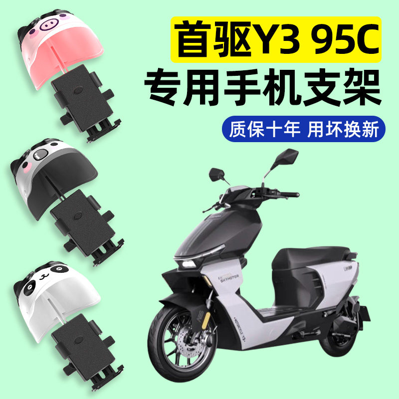 适用首驱Y395C电瓶电动车专用导航手机支架防水改装装饰配件大全