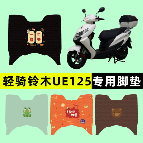 【轻骑铃木UE125】电动车脚垫