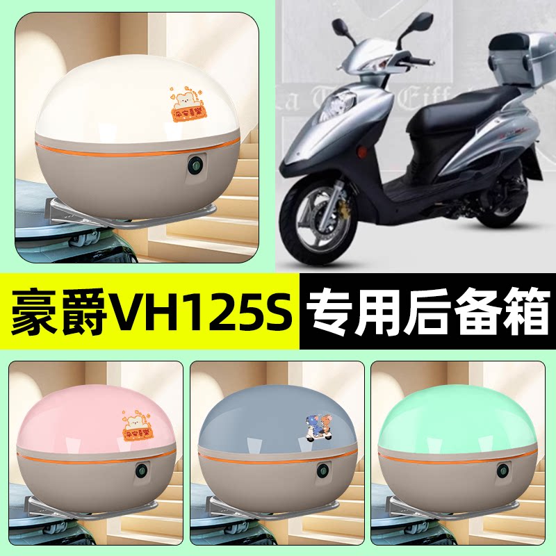 适用豪爵VH125S踏板摩托车后备箱储物尾箱大容量收纳箱改装饰配件