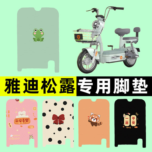 【雅迪松露CM623】电动车脚垫