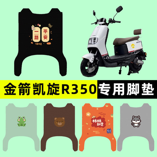 【金箭凯旋R350专用】电动车脚垫
