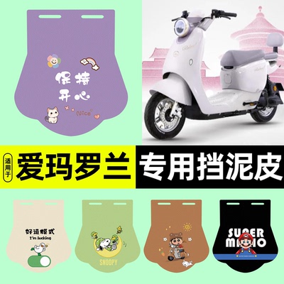 适用【爱玛罗兰北京版】挡泥板