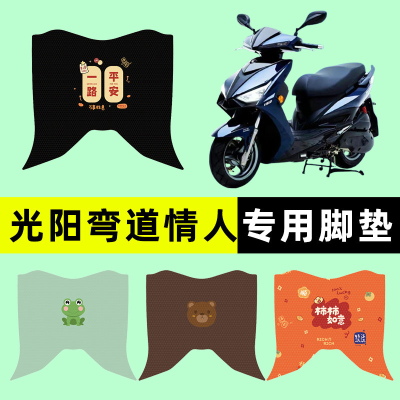 光阳弯道情人22/23款125/150踏板摩托车脚垫脚踏垫改装饰配件大全