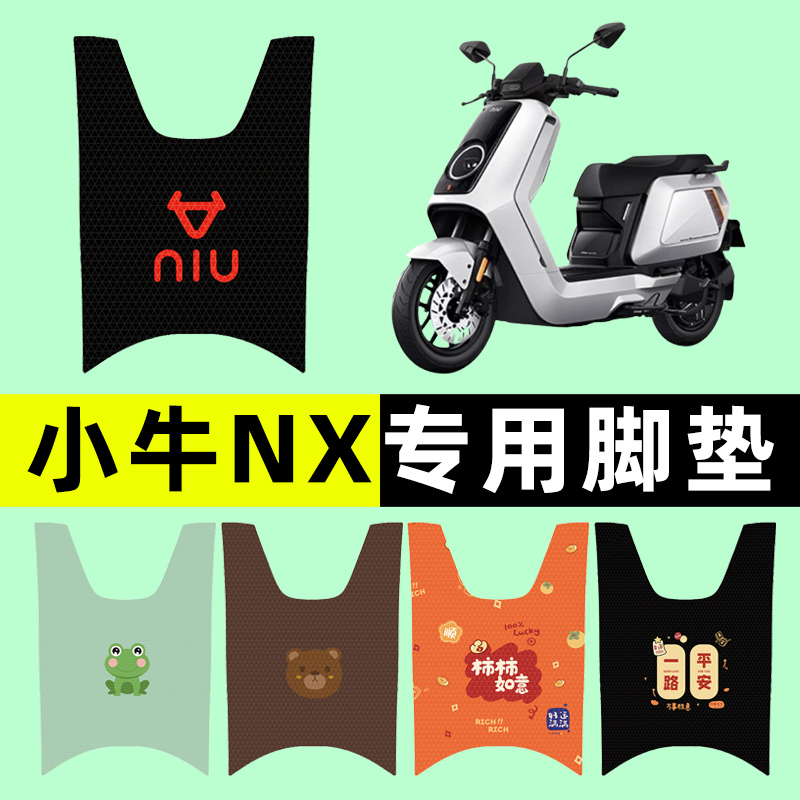 【小牛NX/PLAY专用】电动车脚垫