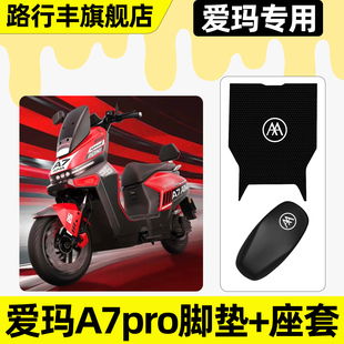 适用爱玛A7Pro电瓶电动车专用脚垫脚踏垫子座套坐垫套改装饰配件