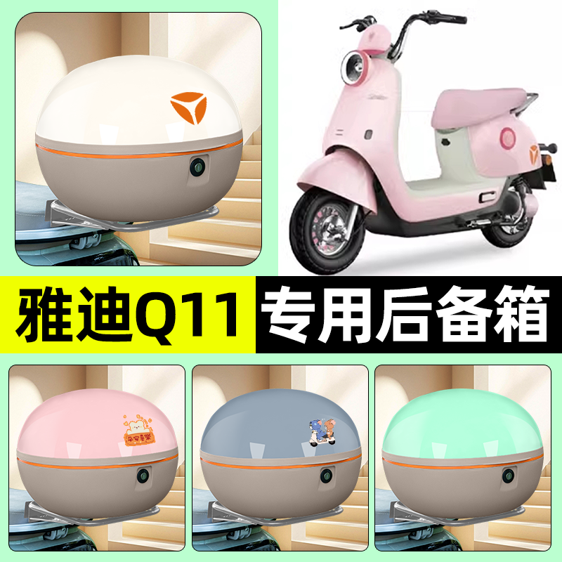 适用【雅迪冠能Q11-H】后备箱