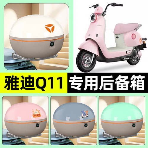 适用【雅迪冠能Q11-H】后备箱