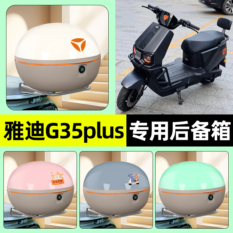 适用【雅迪G35plus-H】车后备箱