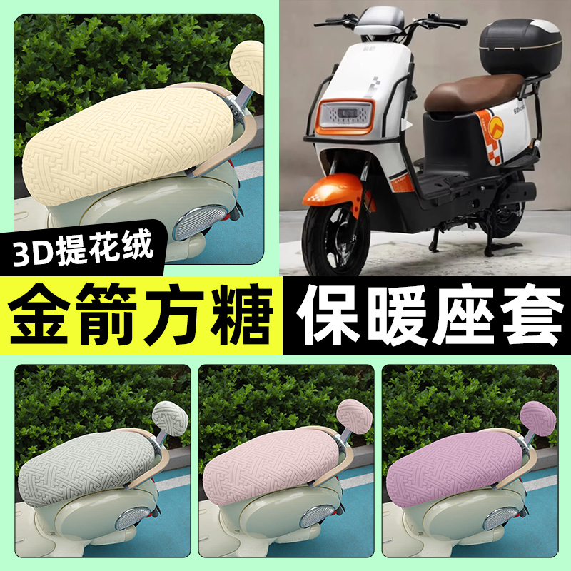 适用【金箭方糖RG160】保暖座套